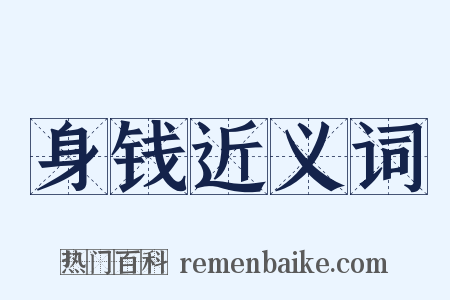 身钱近义词是什么意思的图片